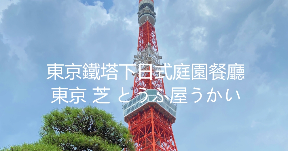 2023年東京鐵塔日式庭園餐廳｜東京 芝 とうふ屋うかい