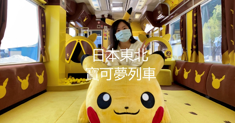 2021年日本東北寶可夢列車POKÉMON with YOU