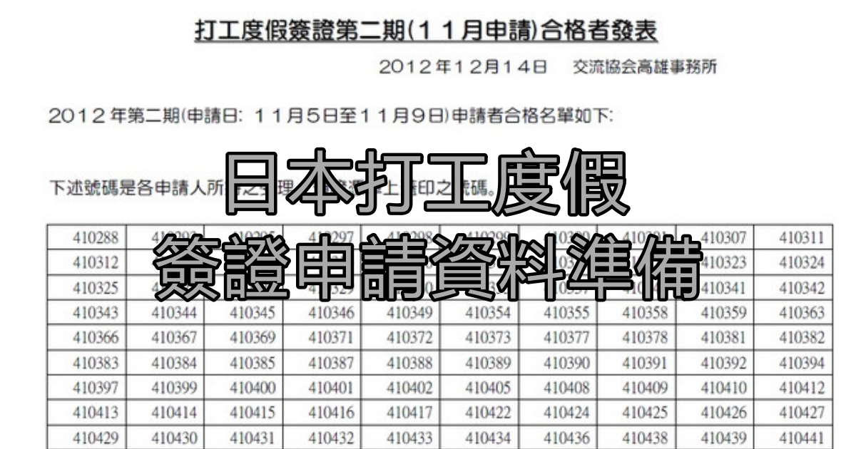 2023年日本打工度假簽證申請資料準備