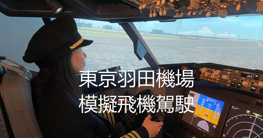 2023年東京羽田機場模擬飛機駕駛體驗