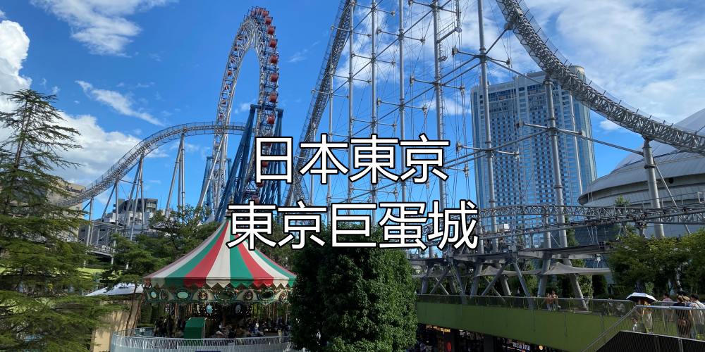 2023年東京遊樂園東京巨蛋城