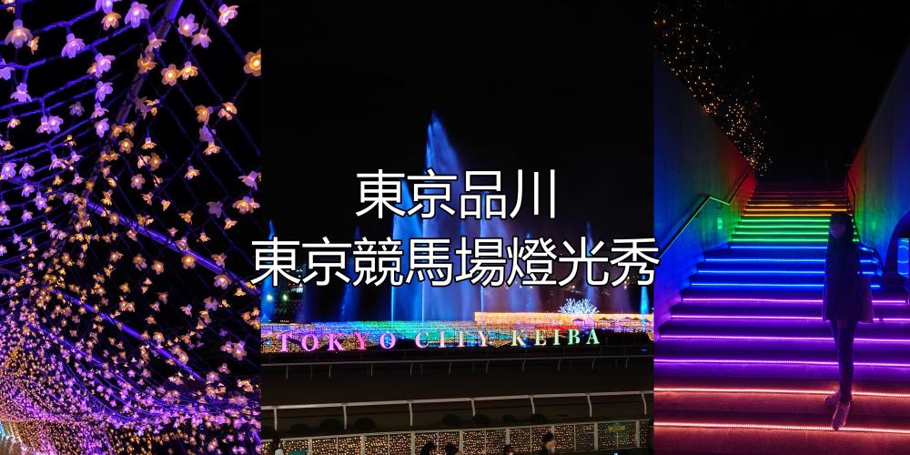 2023年東京大井競馬場燈光秀｜TOKYO MEGA ILLUMI