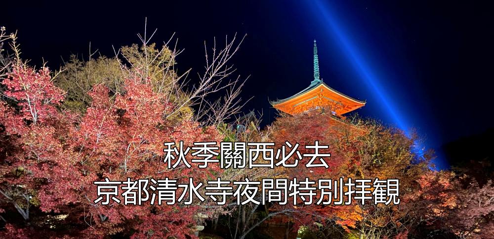 2023年日本京都清水寺夜間特別拝觀