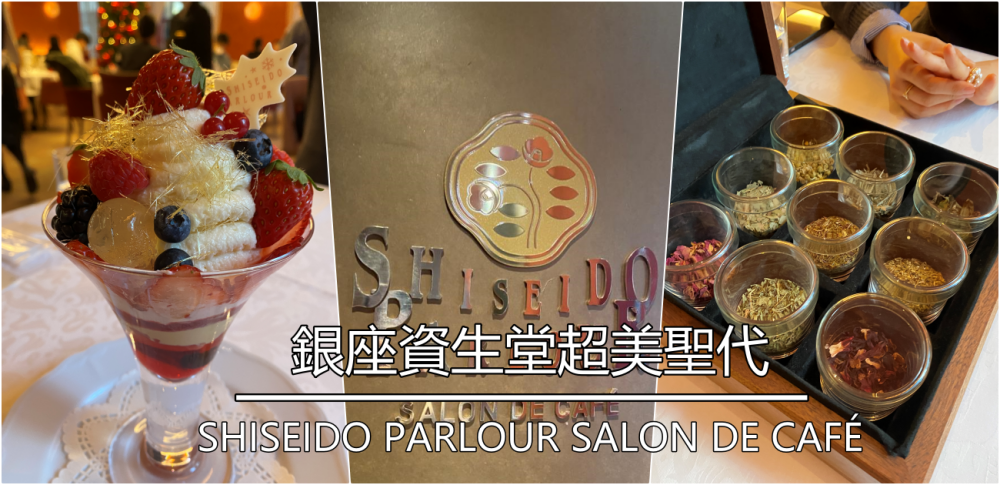 2023年日本老舖資生堂超美新鮮水果聖代｜SHISEIDO PARLOUR SALON DE CAFÉ