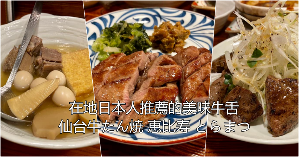 2023年東京惠比壽仙台牛舌｜日本在地人推薦美味牛舌餐廳