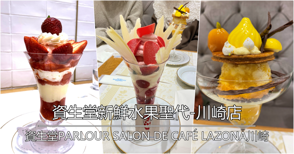 2023年資生堂新鮮水果聖代-川崎店｜資生堂PARLOUR SALON DE CAFÉ LAZONA川崎