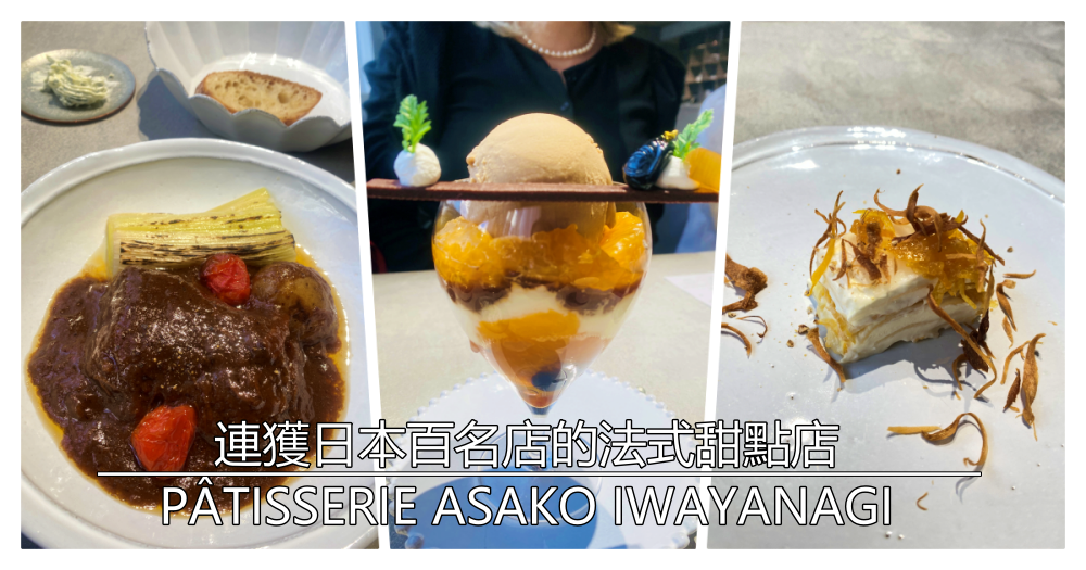 2023年連獲日本百名店的法式甜點店｜PÂTISSERIE ASAKO IWAYANAGI