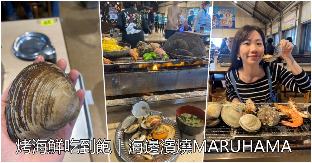 2024年日本千葉碳烤海鮮吃到飽餐廳｜海濱燒烤MARUHAMA
