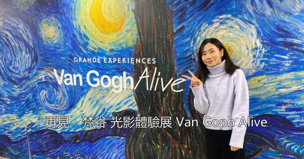 再見・梵谷 光影體驗展 Van Goph Alive 東京站