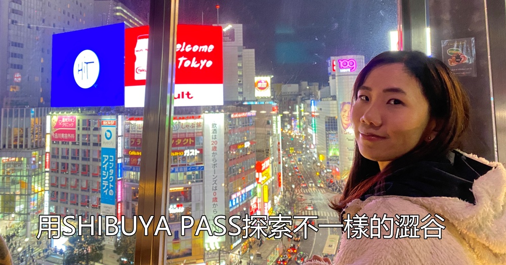 2024年澀谷划算票券｜用SHIBUYA PASS探索不一樣的澀谷