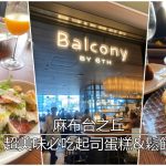 2024年東京麻布台之丘咖啡廳｜必吃起司蛋糕&鬆餅『Balcony by 6th』