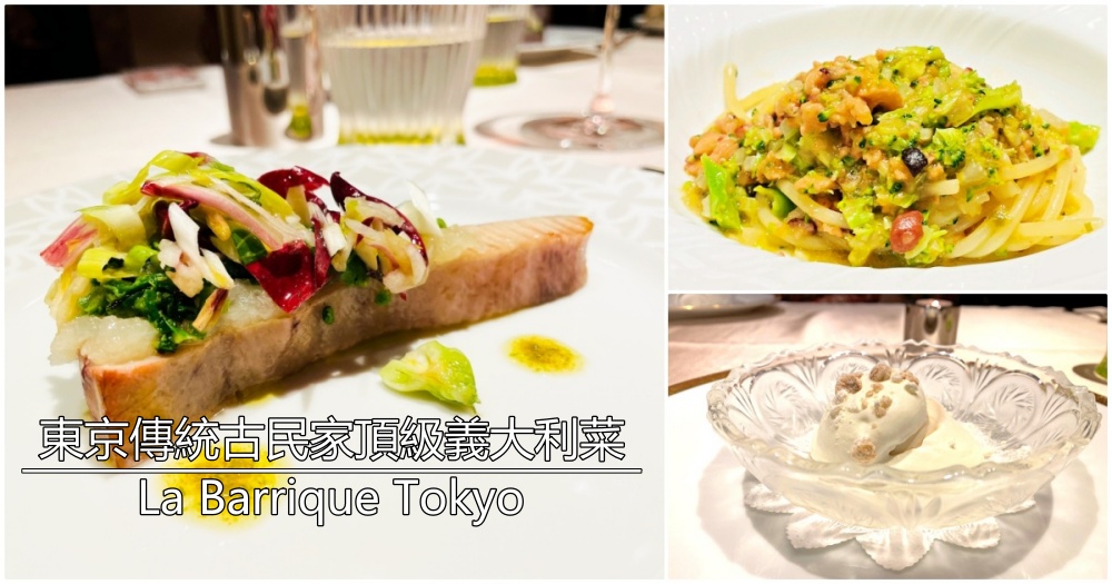 2024年東京傳統古民家頂級義大利料理｜La Barrique Tokyo