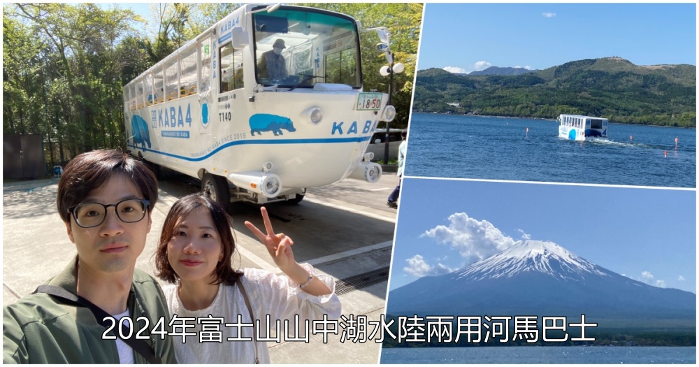 2024年富士山山中湖水陸兩用河馬巴士｜KABA BUS