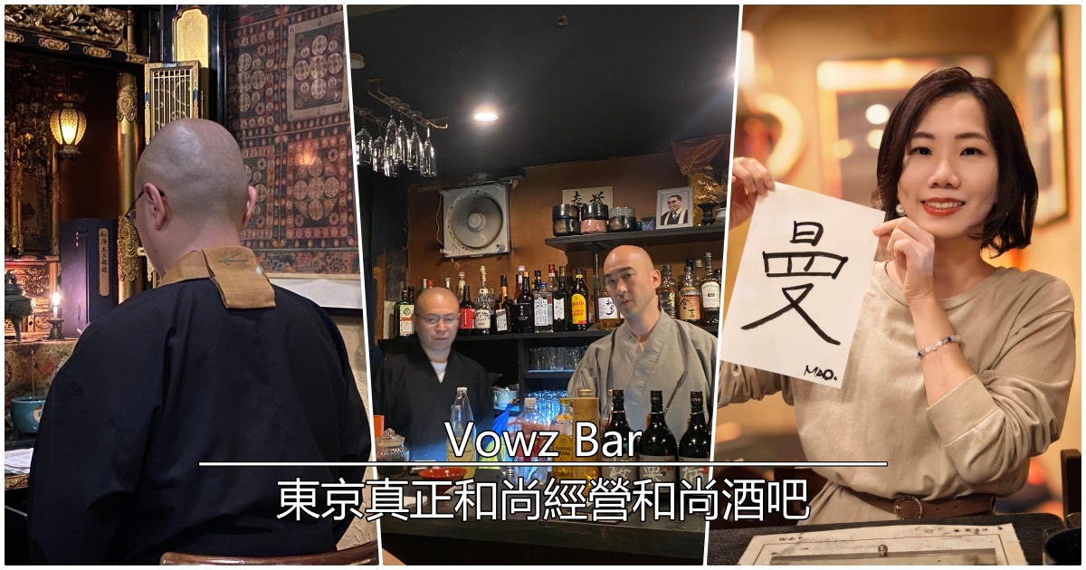 2024年東京特色和尚酒吧｜現役和尚經營『Vowz Bar』