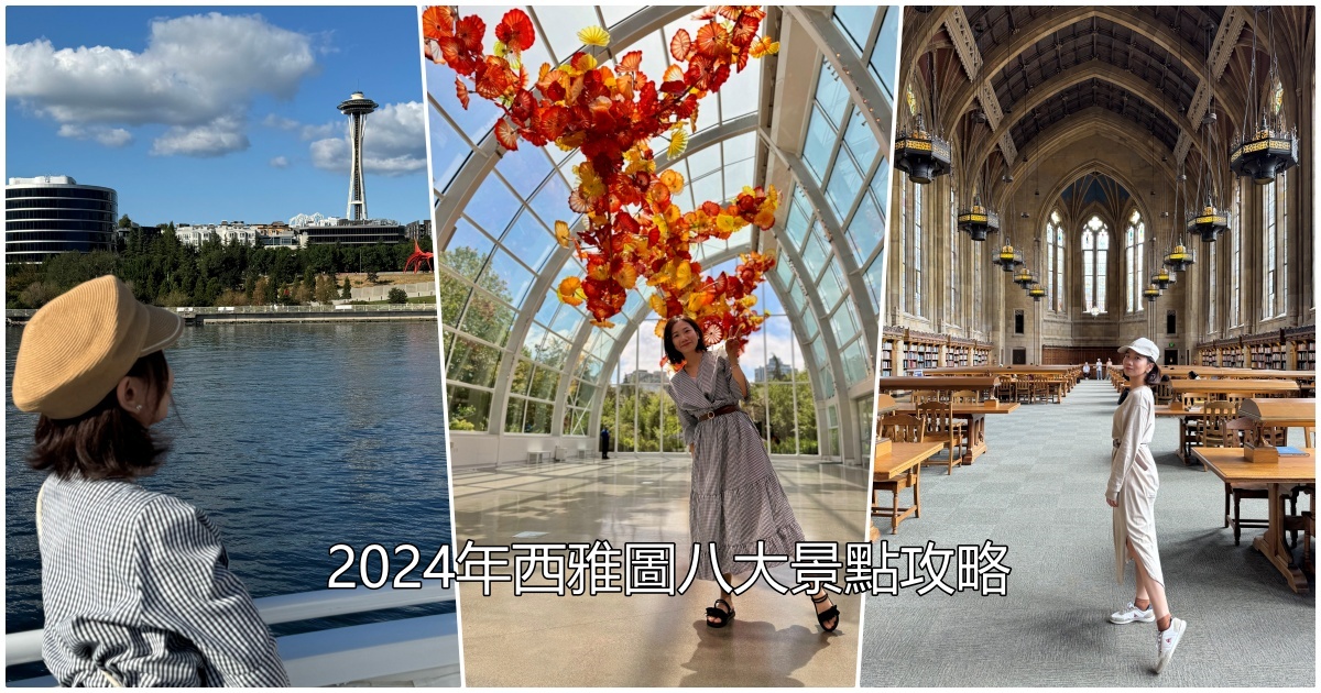 【美國景點】2024年西雅圖八大必去景點攻略