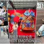 2024年我要成為海賊王｜電視動畫開播25年紀念ONE PIECE EMOTION展覽