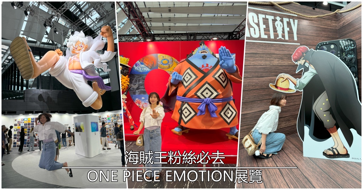 2024年我要成為海賊王｜電視動畫開播25年紀念ONE PIECE EMOTION展覽