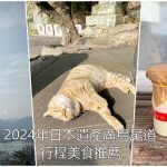 2024年日本遺產廣島尾道市｜行程美食推薦