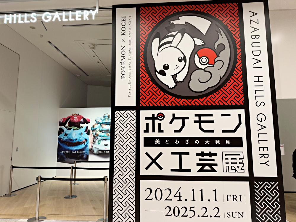 2024年寶可夢x工藝展｜麻布台之丘美術館