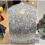 2024年寶可夢x工藝展｜麻布台之丘美術館