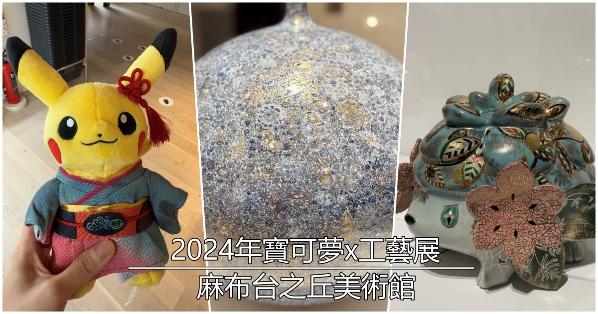 2024年寶可夢x工藝展｜麻布台之丘美術館