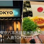 2025年東京六本木米其林拉麵｜入鹿TOKYO六本木