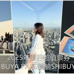 2025年澀谷超值套票｜用SHIBUYA PASS體驗SHIBUYA SKY
