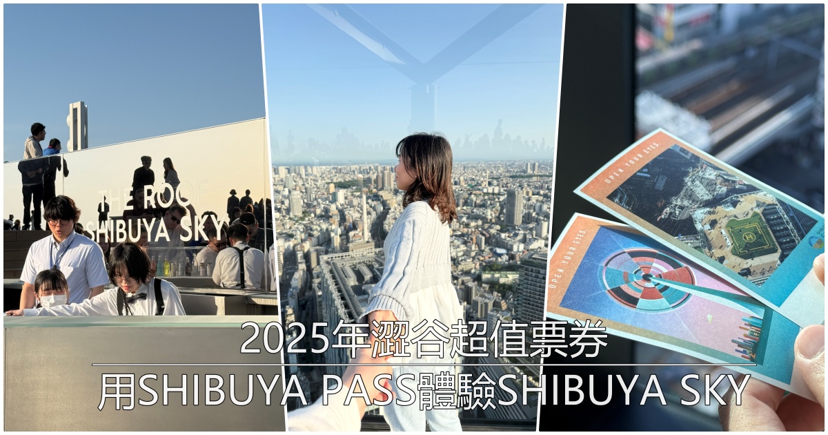 2025年澀谷超值套票｜用SHIBUYA PASS體驗SHIBUYA SKY