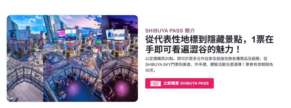 2025年澀谷超值套票｜用SHIBUYA PASS體驗SHIBUYA SKY
