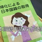 日本國籍申請方式與條件