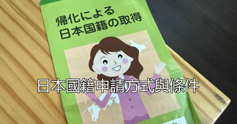 日本國籍申請方式與條件