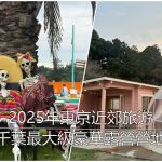2025年東京近郊豪華露營推薦｜TACO GLAMP