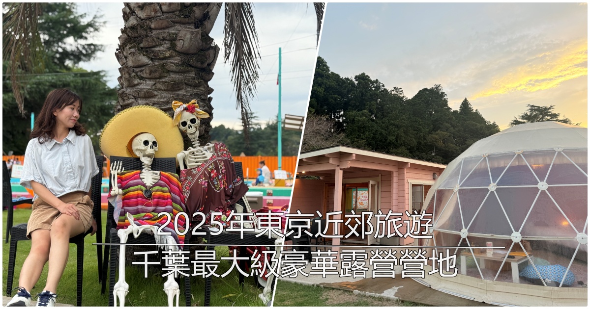 2025年東京近郊豪華露營推薦｜TACO GLAMP
