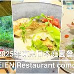 2025年東京日本庭園餐廳｜TEIEN Restaurant comodo