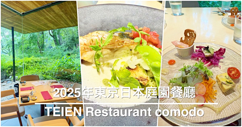 2025年東京日本庭園餐廳｜TEIEN Restaurant comodo