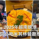 2025越南蜆港五間必吃米其林餐廳推薦