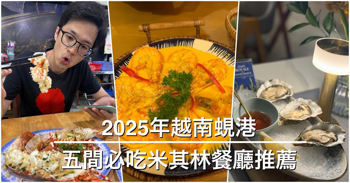 2025越南蜆港五間必吃米其林餐廳推薦