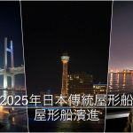 2025年日本傳統屋形船｜濱進HAMASHIN