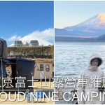 2026年東京富士山露營車推薦｜CLOUD NINE CAMPING JAPAN