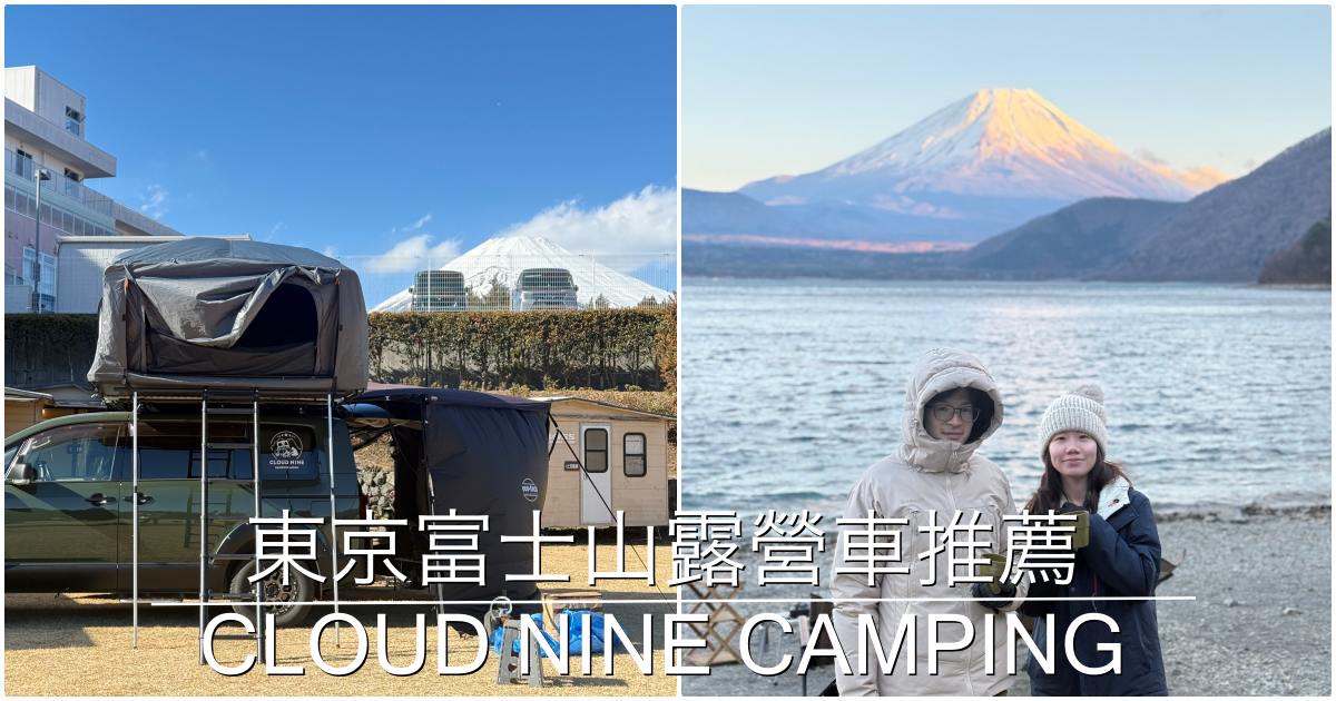2026年東京富士山露營車推薦|CLOUD NINE CAMPING JAPAN 2026年東京富士山露營車推薦|CLOUD NINE CAMPING JAPAN